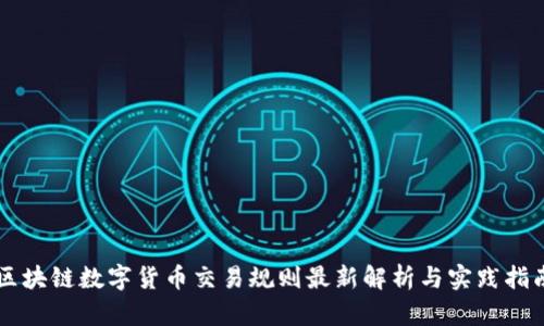 区块链数字货币交易规则最新解析与实践指南