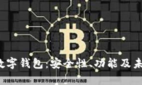 全面解析K数字钱包：安全性、功能及未来发展趋势