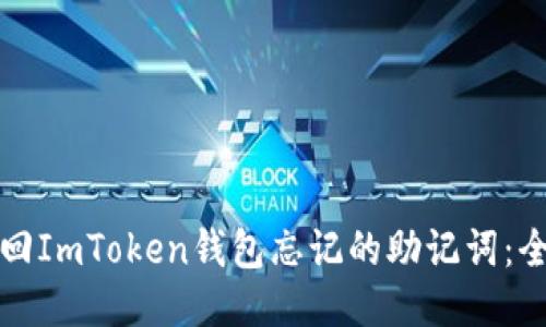 如何找回ImToken钱包忘记的助记词：全面指南