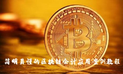 简明易懂的区块链会计应用案例教程