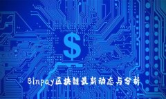 Binpay区块链最新动态与分