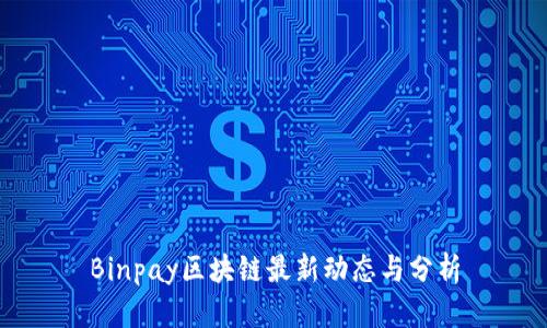 Binpay区块链最新动态与分析