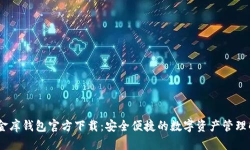 USDT小金库钱包官方下载：安全便捷的数字资产管理解决方案