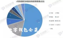 如何轻松领取数字钱包会