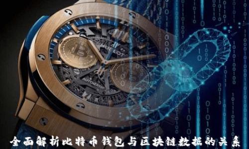 
全面解析比特币钱包与区块链数据的关系