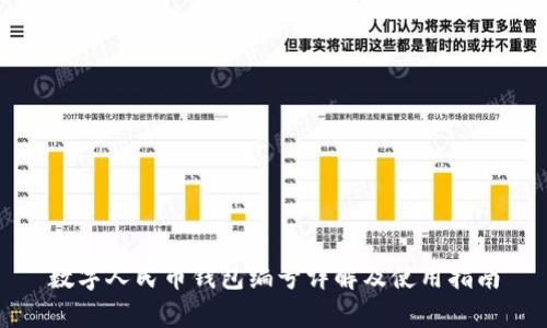 数字人民币钱包编号详解及使用指南