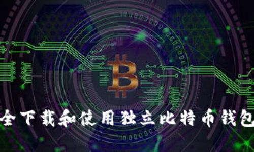 如何安全下载和使用独立比特币钱包手机版