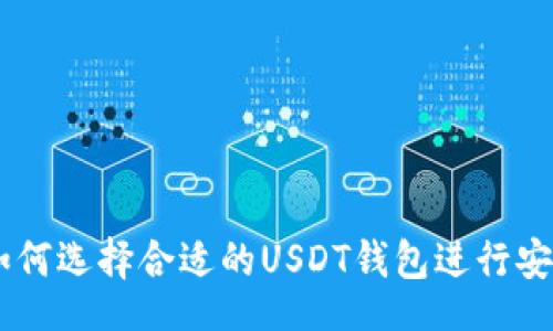 video  
    如何选择合适的USDT钱包进行安全交易