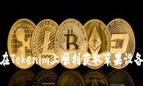 如何在Tokenim上顺利获取苹果设备贷款