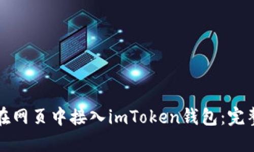 如何在网页中接入imToken钱包：完整指南