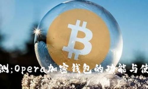 全面评测：Opera加密钱包的功能与使用体验