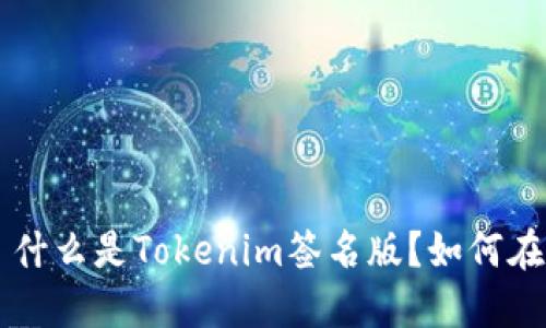 Tokenim签名版: 什么是Tokenim签名版？如何在区块链中使用它？