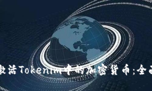 如何激活Tokenim中的加密货币：全面指南