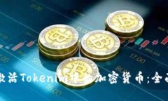 如何激活Tokenim中的加密货