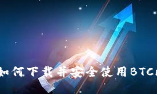 最全指南：如何下载并安全使用BTC比特币钱包