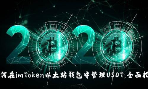 如何在imToken以太坊钱包中管理USDT：全面指南