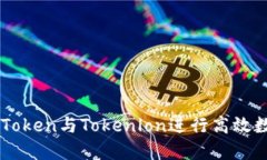 如何使用imToken与Tokenlon进