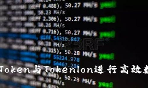 如何使用imToken与Tokenlon进行高效数字货币交易