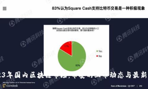 2023年国内区块链市场：币安的上币动态与最新项目