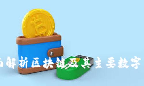 全面解析区块链及其主要数字货币