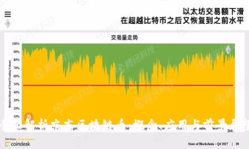 全面解析京东区块链币：概念、应用与前景展望