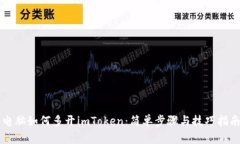 电脑如何多开imToken：简单