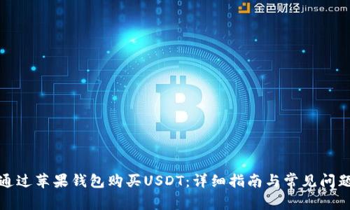 如何通过苹果钱包购买USDT：详细指南与常见问题解答