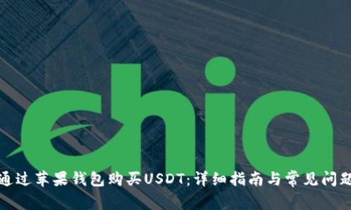 如何通过苹果钱包购买USDT：详细指南与常见问题解答