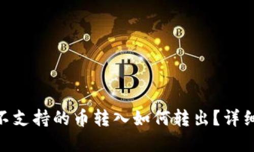 imToken不支持的币转入如何转出？详细解决方案