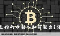 imToken不支持的币转入如何