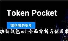 区块链钱包mi：全面分析与