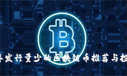 2023年发行量少的区块链币推荐与投资分析