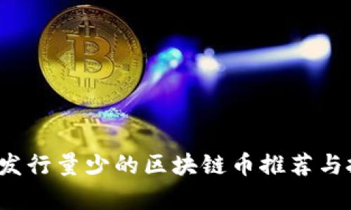 2023年发行量少的区块链币推荐与投资分析