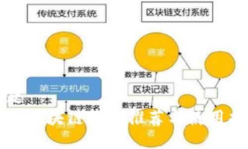 标题  
主流区块链钱包推荐与使用指南