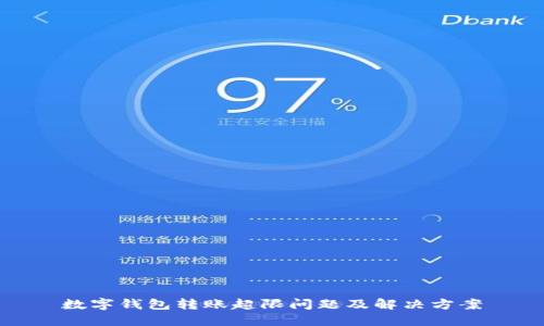 数字钱包转账超限问题及解决方案