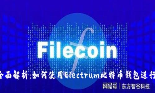 2023年全面解析：如何使用Electrum比特币钱包进行安全交易