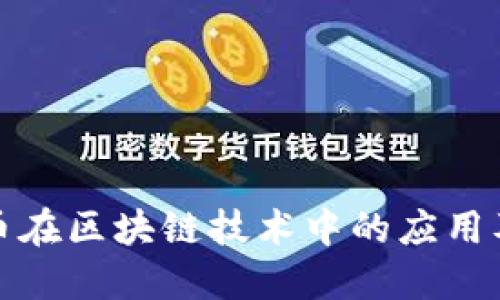 比特币在区块链技术中的应用及影响