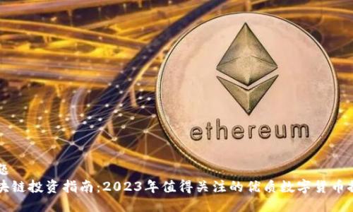 标题  
区块链投资指南：2023年值得关注的优质数字货币推荐