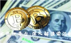 区块链最新技术资讯平台：深入解读前沿技术与