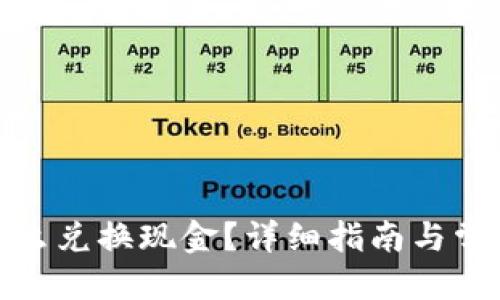 标题
加密货币怎么兑换现金？详细指南与常见问题解答