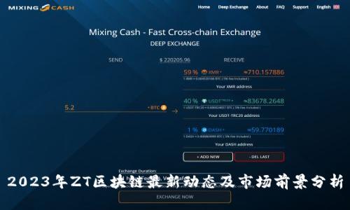 2023年ZT区块链最新动态及市场前景分析