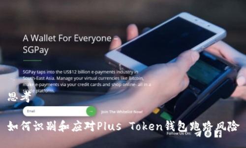 思考 

如何识别和应对Plus Token钱包跑路风险