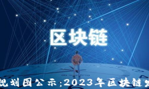 
重庆最新区块链规划图公示：2023年区块链发展新机遇与挑战