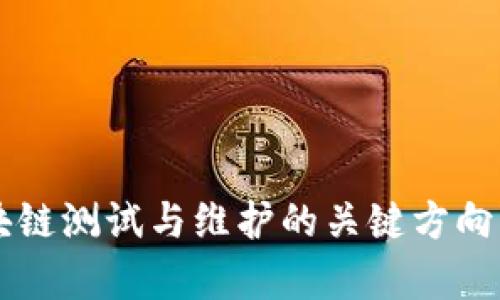 区块链测试与维护的关键方向解析