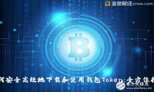 如何安全高效地下载和使用钱包Token：全方位指南