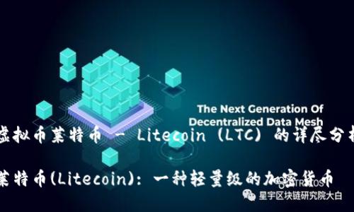 虚拟币莱特币 - Litecoin (LTC) 的详尽分析

莱特币(Litecoin): 一种轻量级的加密货币