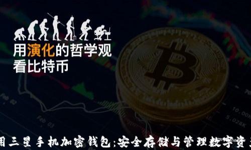 
    如何使用三星手机加密钱包：安全存储与管理数字资产的全面指南