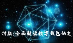 数字钱包怎么付款：全面