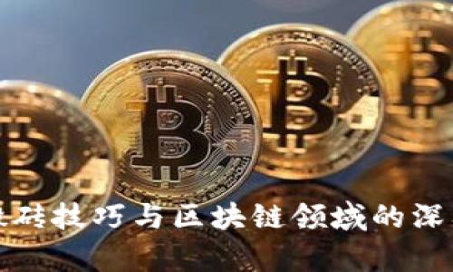 炒币搬砖技巧与区块链领域的深入解析