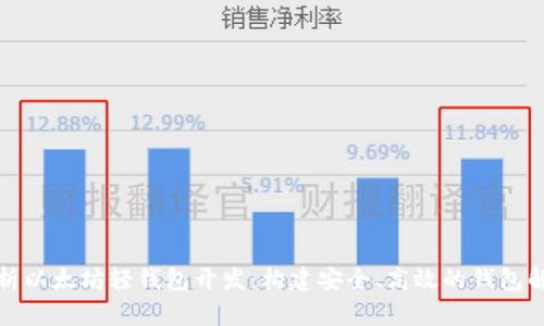 全面解析以太坊轻钱包开发：构建安全、高效的钱包解决方案